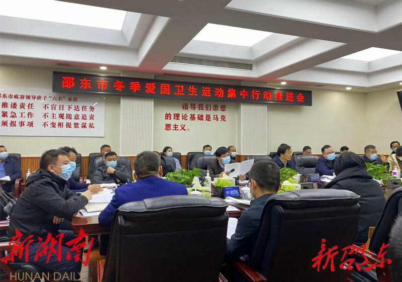 邵东市召开冬季爱国卫生运动集中行动推进会_邵阳头条网